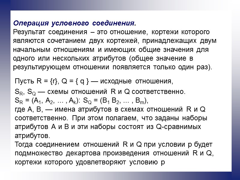 Операция условного соединения.  Результат соединения – это отношение, кортежи которого являются сочетанием двух